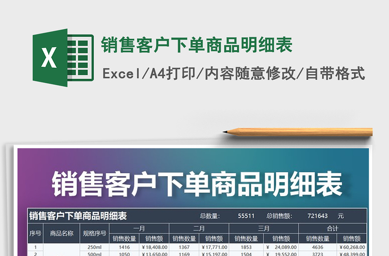 2021年销售客户下单商品明细表