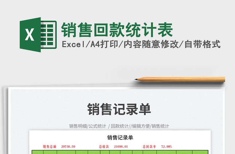 2022銷售回款統計表免費下載