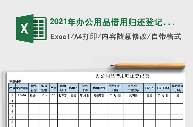 2021年辦公用品借用歸還登記表