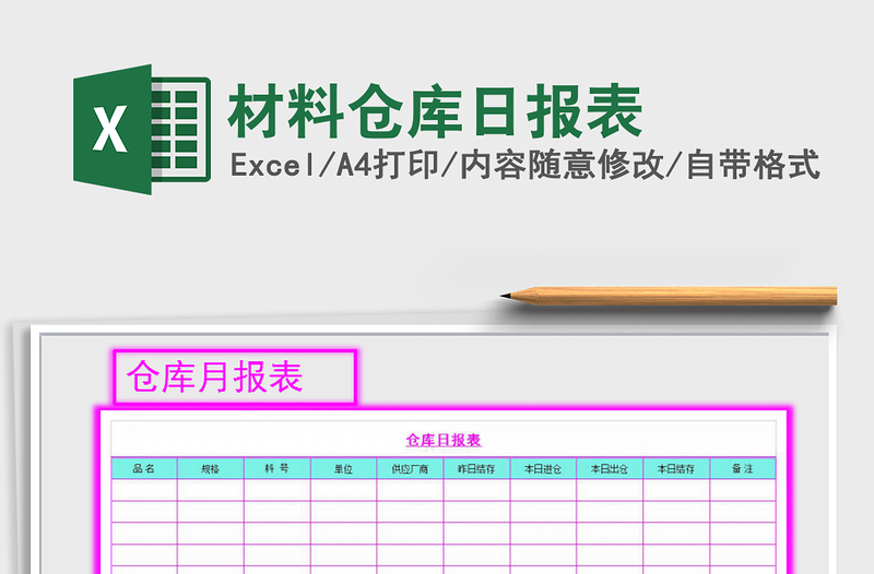 2022年材料倉庫日報表免費下載