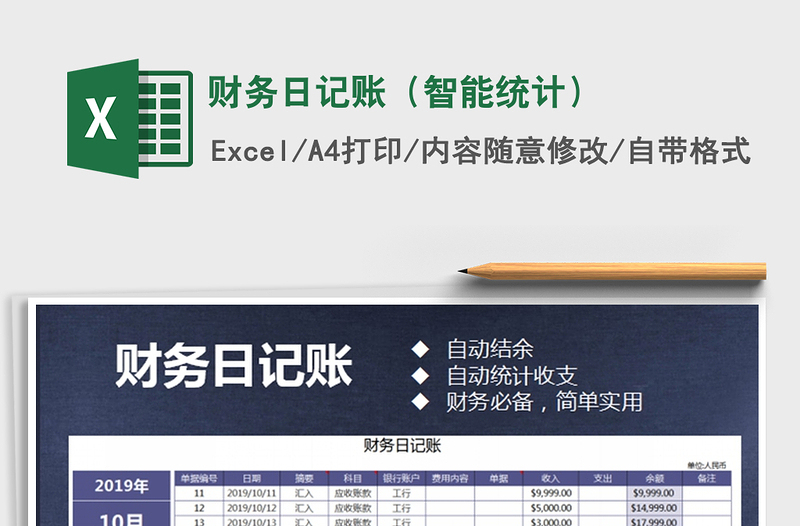 2021年財務(wù)日記賬(智能統(tǒng)計)