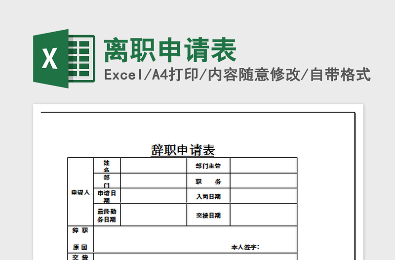 2022离职申请表免费下载