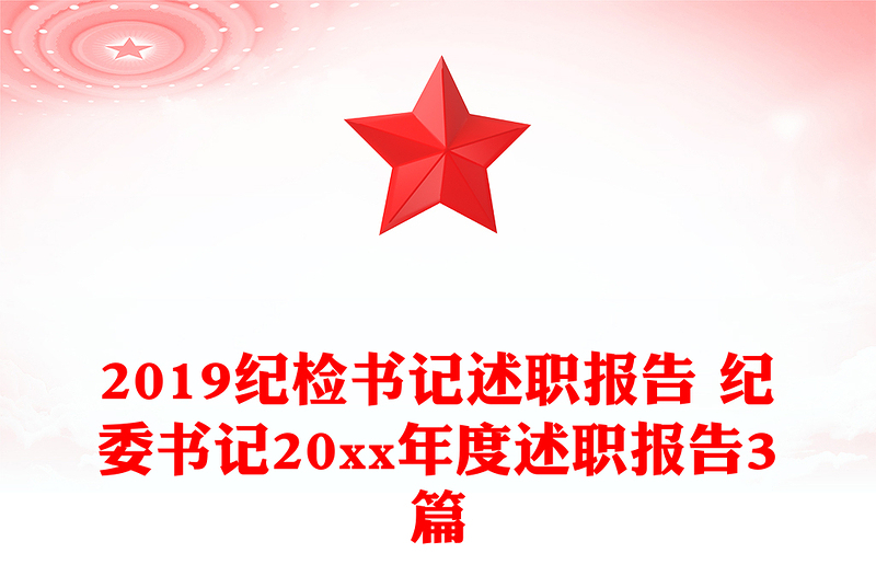 2019紀(jì)檢書記述職報(bào)告 紀(jì)委書記20xx年度述職報(bào)告3篇