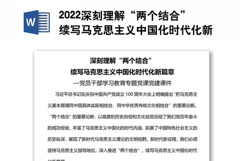 2022深刻理解“兩個(gè)結(jié)合”續(xù)寫馬克思主義中國(guó)化時(shí)代化新篇章黨員干部學(xué)習(xí)教育專題黨課黨建課件
