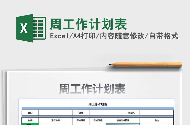 2021年周工作计划表免费下载