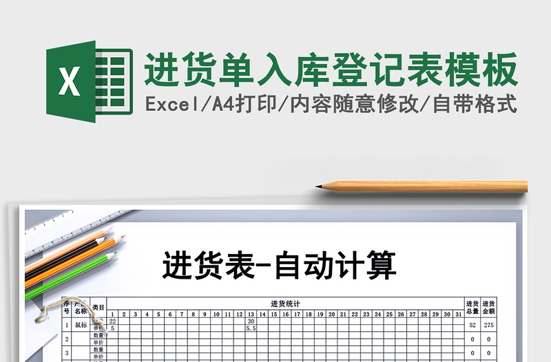 2021年進(jìn)貨單入庫登記表模板免費(fèi)下載
