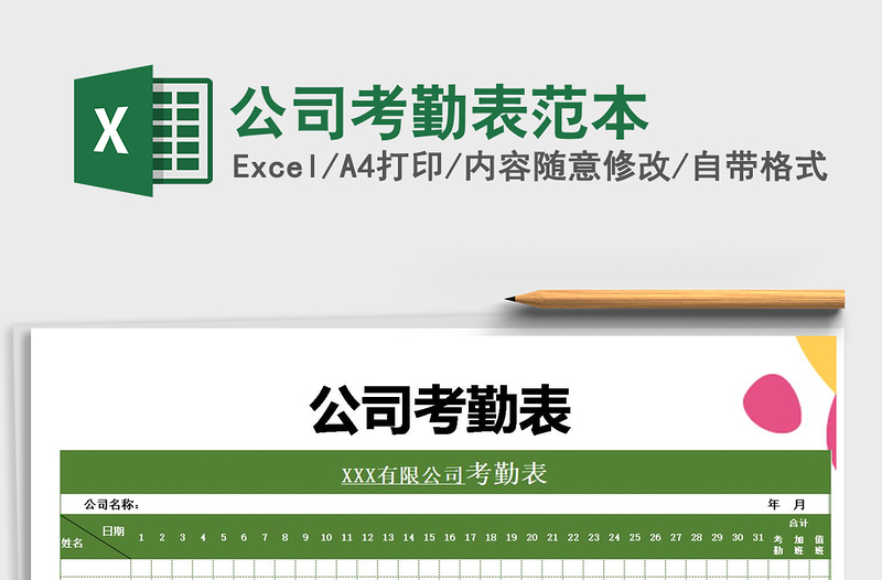 2022年公司考勤表范本免費(fèi)下載