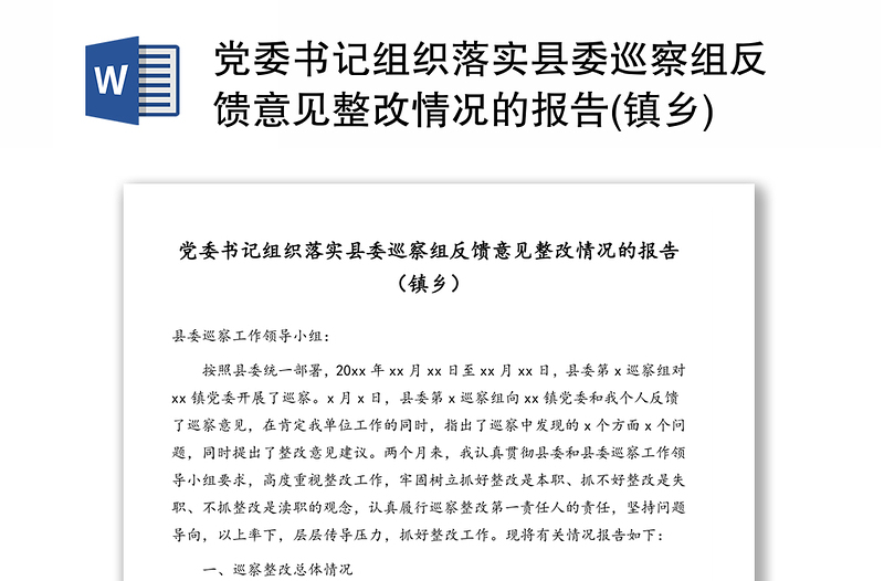 党委书记组织落实县委巡察组反馈意见整改情况的报告(镇乡)