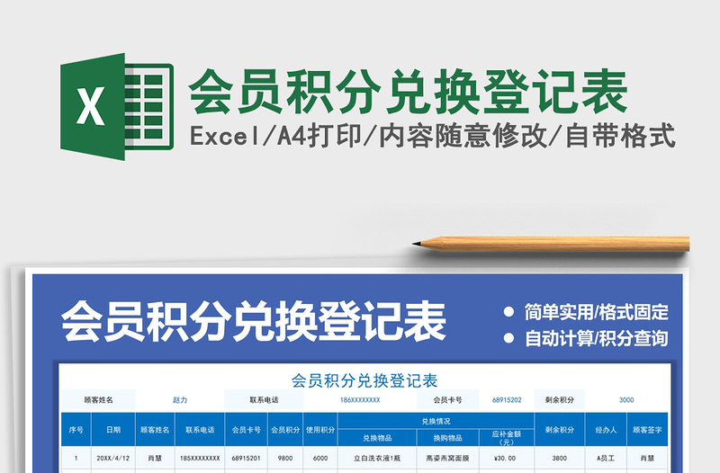 2021會(huì)員積分兌換登記表免費(fèi)下載