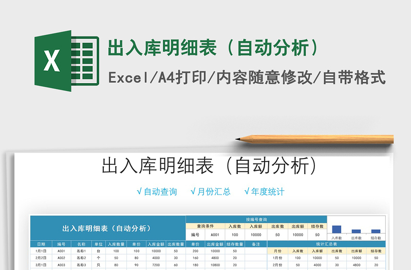 2021年出入庫明細表（自動分析）