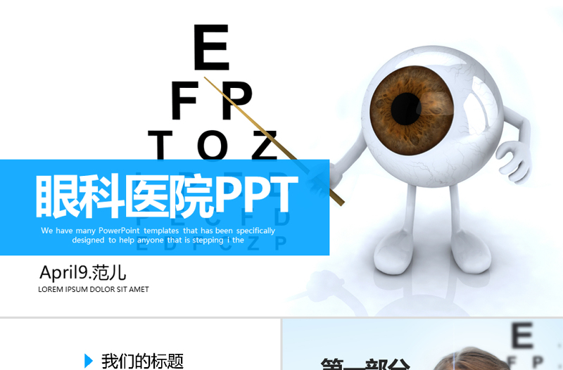 藍(lán)色創(chuàng)意眼科醫(yī)院動態(tài)PPT封面含PSD
