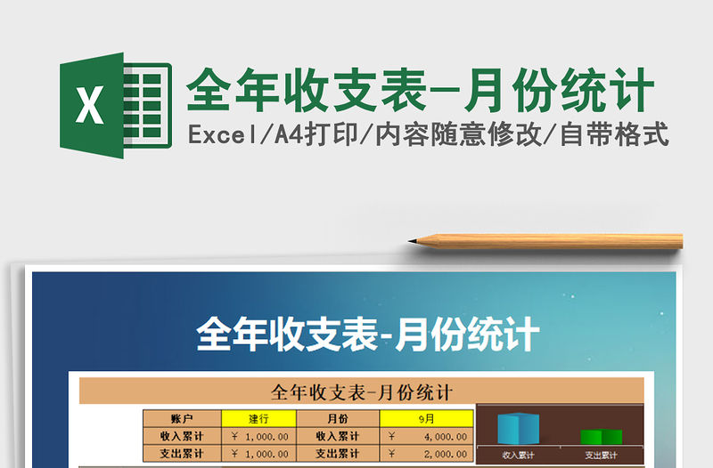 2021年全年收支表-月份統計