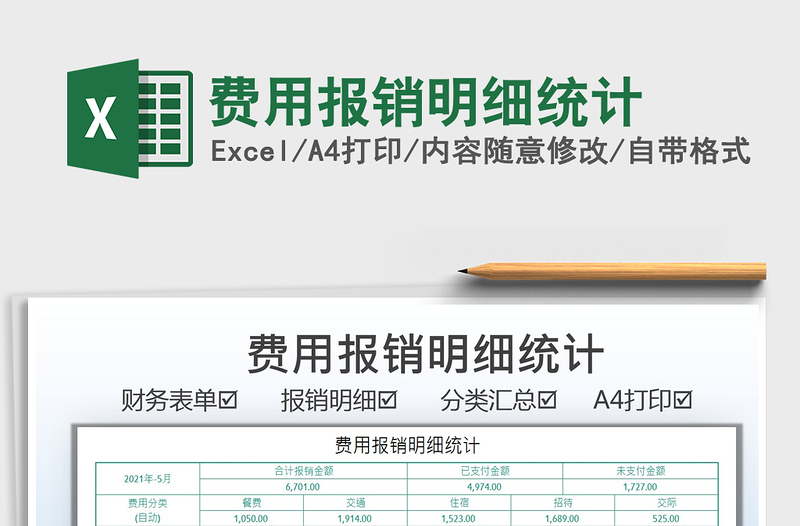 2021費(fèi)用報(bào)銷(xiāo)明細(xì)統(tǒng)計(jì)免費(fèi)下載