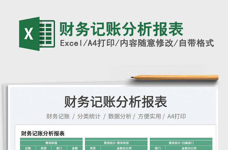 財(cái)務(wù)記賬分析報(bào)表