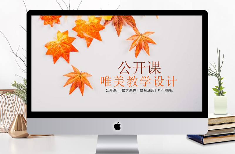 清新淡雅楓葉優(yōu)秀教師公開課PPT課件模板