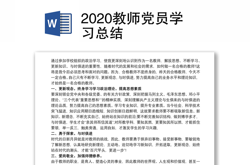 2020教師黨員學(xué)習(xí)總結(jié)