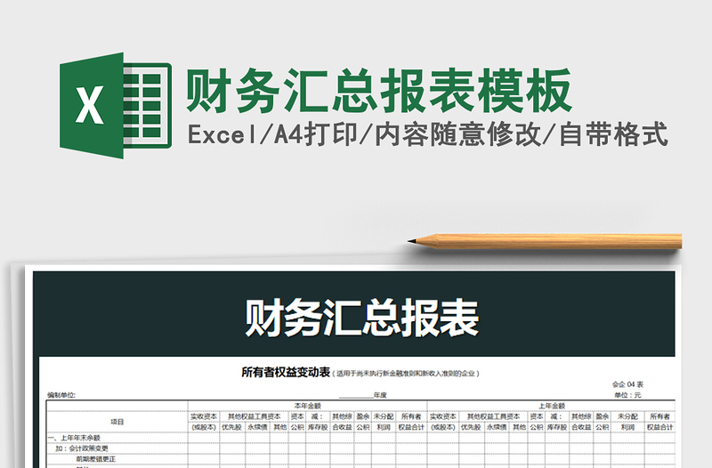 2021年财务汇总报表模板