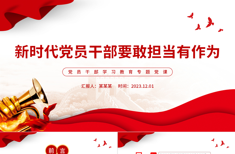 精美風(fēng)黨員干部要敢擔(dān)當(dāng)有作為PPT2023新時(shí)代黨員干部學(xué)習(xí)教育專題黨課課件模板