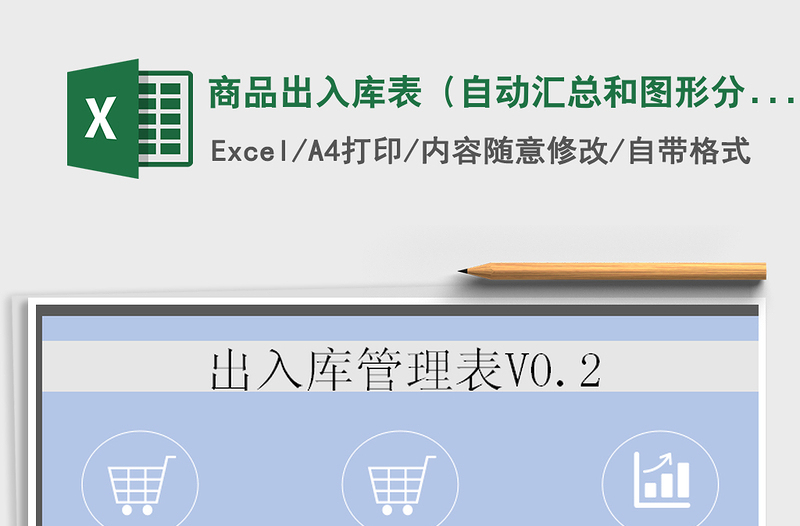 2021年商品出入庫(kù)表(自動(dòng)匯總和圖形分析)
