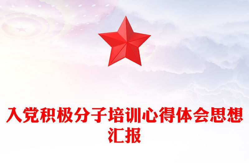 入黨積極分子培訓心得體會思想匯報