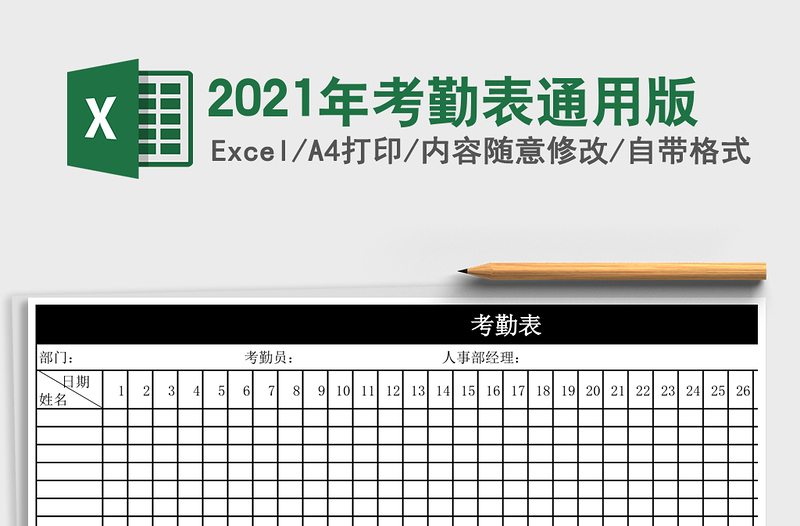 2021年考勤表通用版