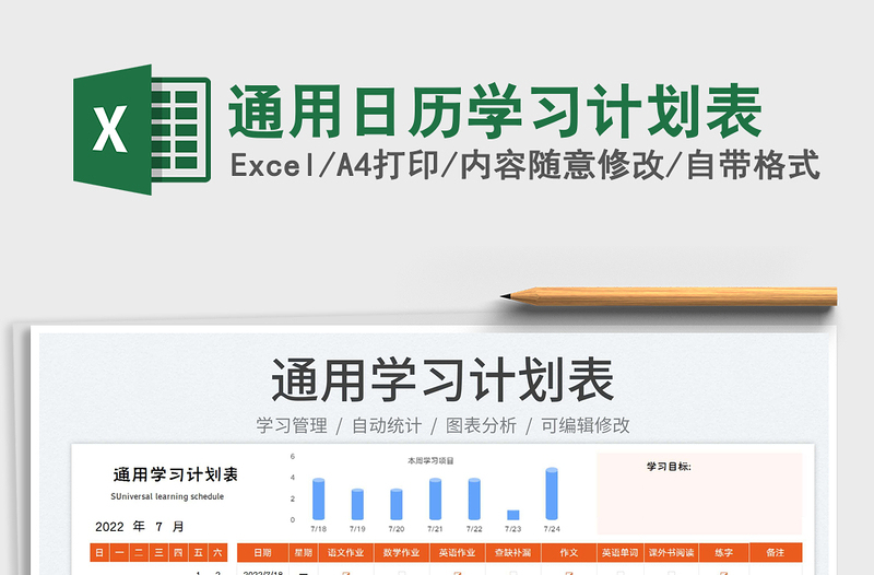 2022通用日歷學(xué)習(xí)計(jì)劃表免費(fèi)下載