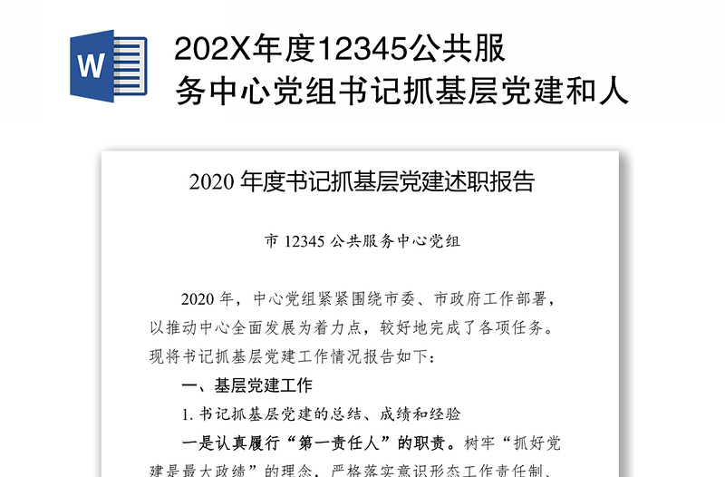 202X年度12345公共服务中心党组书记抓基层党建和人才述职报告