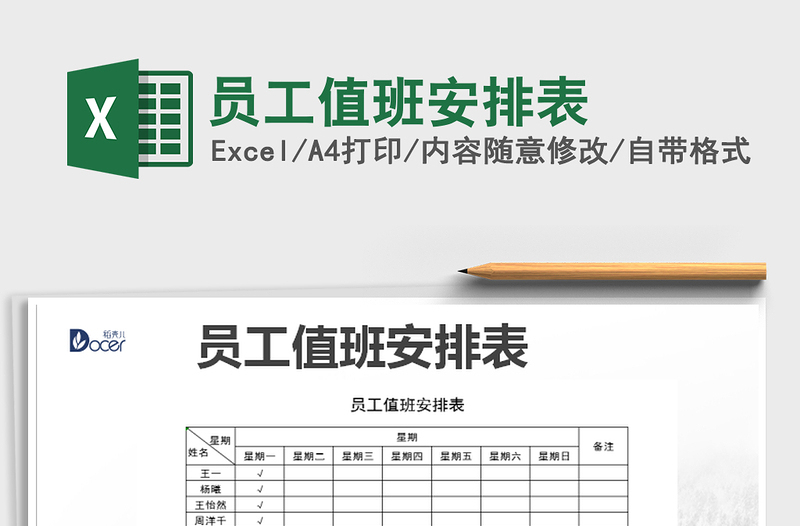 2021年員工值班安排表