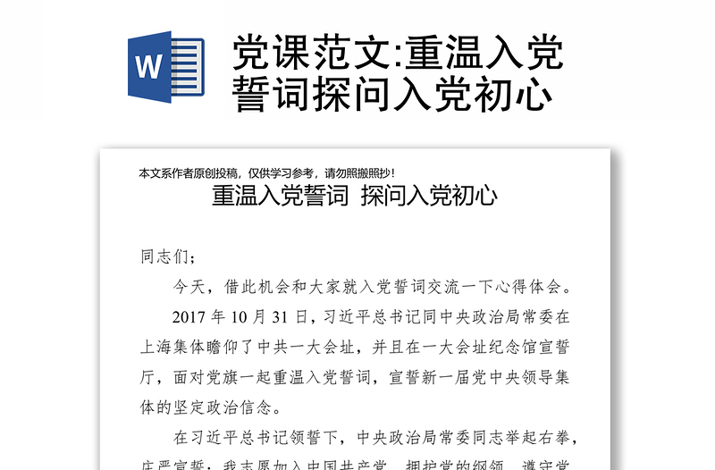 黨課范文:重溫入黨誓詞探問入黨初心
