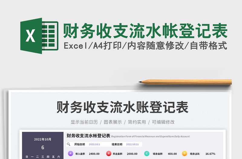 財(cái)務(wù)收支流水帳登記表免費(fèi)下載