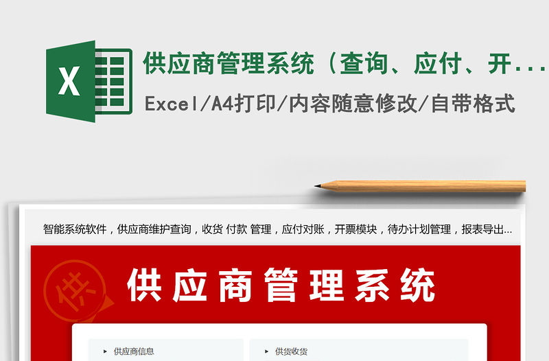 2021年供應商管理系統（查詢、應付、開票、計劃管理）