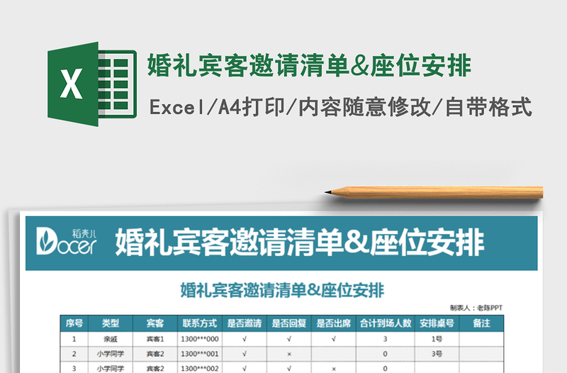 2021年婚礼宾客邀请清单&座位安排