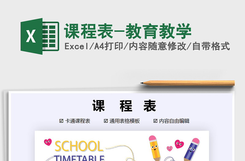 2021年課程表-教育教學(xué)