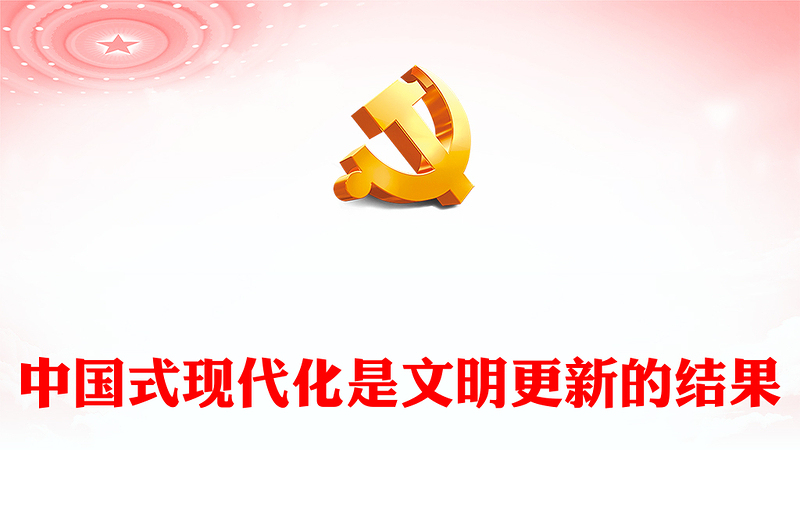 2023中國式現(xiàn)代化是文明更新的結果PPT大氣精美風黨員干部學習教育專題黨課課件(講稿)