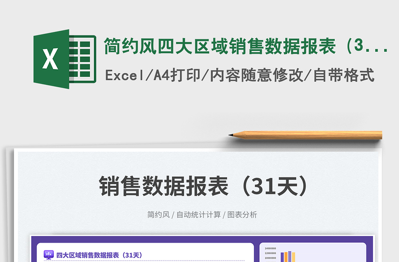 簡約風四大區(qū)域銷售數據報表（31天）免費下載