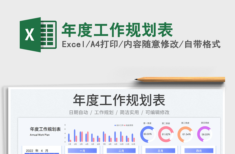 2022年度工作規(guī)劃表免費(fèi)下載