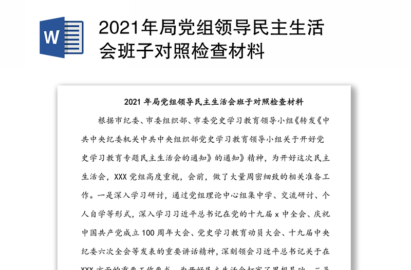 2021年局黨組領(lǐng)導(dǎo)民主生活會(huì)班子對(duì)照檢查材料