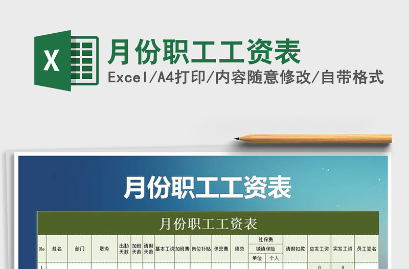 2021年月份職工工資表