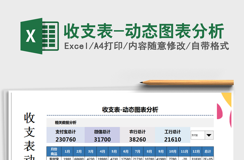 2021年收支表-動態(tài)圖表分析免費下載