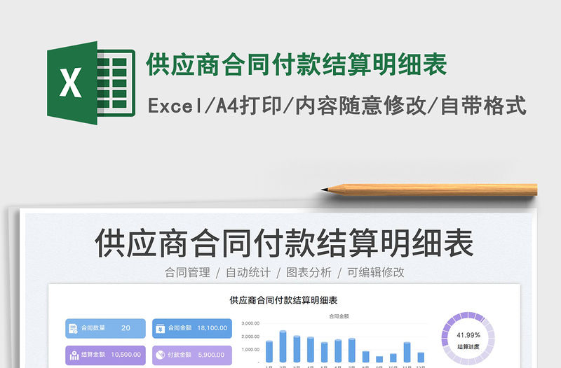 2023供應商合同付款結算明細表免費下載
