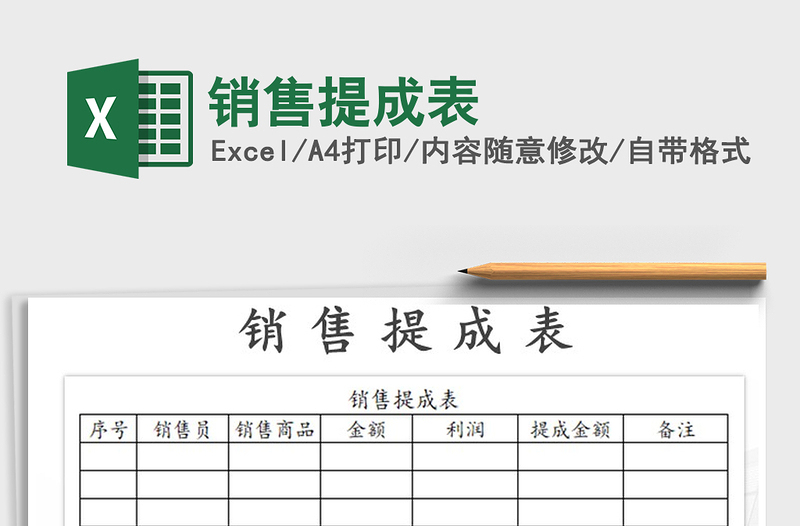 2021年銷售提成表免費下載