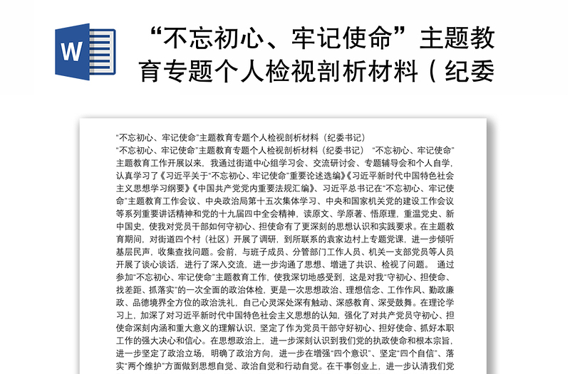 “不忘初心、牢記使命”主題教育專題個(gè)人檢視剖析材料（紀(jì)委書記）