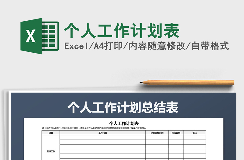 2021年個人工作計劃表免費下載