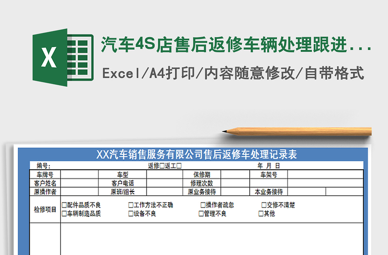 2022汽车4S店售后返修车辆处理跟进表免费下载