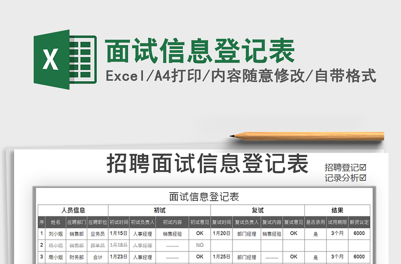 2021年面试信息登记表