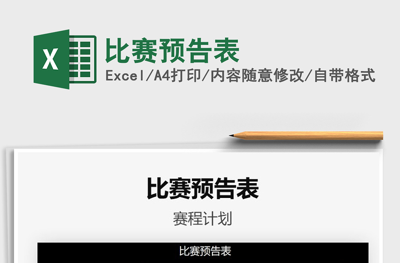2021年比賽預(yù)告表