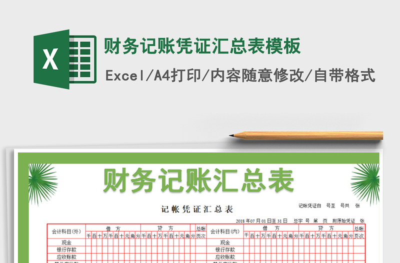 2021年财务记账凭证汇总表模板免费下载