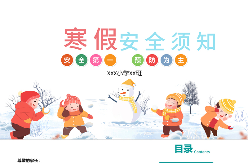 簡約白色卡通中小學幼兒寒假安全須知教育安全班會PPT