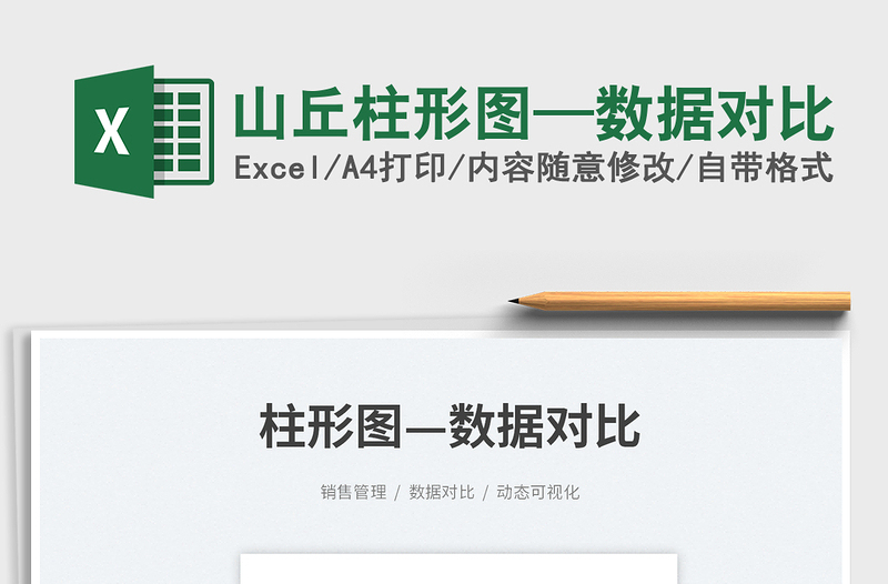 2023山丘柱形圖—數(shù)據(jù)對比免費下載