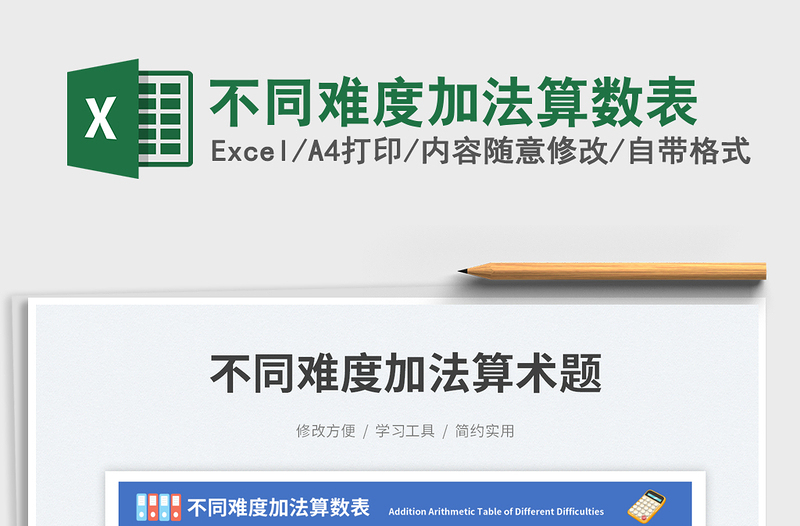 不同難度加法算數(shù)表免費(fèi)下載